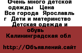 Очень много детской одежды › Цена ­ 100 - Все города, Ярославль г. Дети и материнство » Детская одежда и обувь   . Калининградская обл.